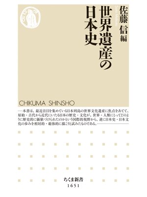 cover image of 世界遺産の日本史